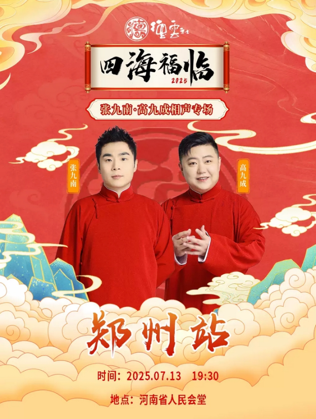 2025德云社张九南高九成郑州相声专场7月13日演出(时间+地址+票价+演员介绍)