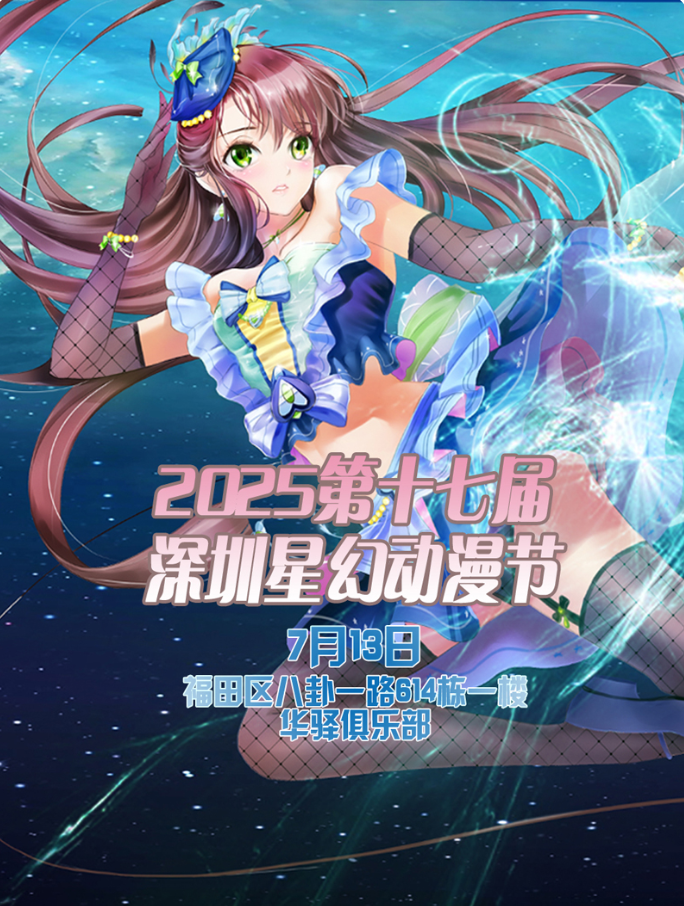 【深圳漫展】深圳星幻动漫节门票2025购票信息+日程安排+时间地址
