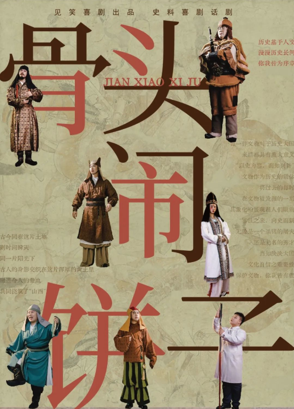 2025话剧《骨头闹饼子》太原站7月5日购票入口（票价+剧目亮点）