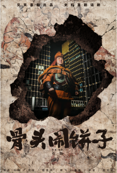 2025话剧《骨头闹饼子》太原站（剧目介绍+开演时间+门票开售）