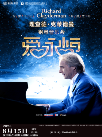 2025理查德克莱德曼赣州钢琴音乐会官宣8月15日（附购票入口+演出节目单）