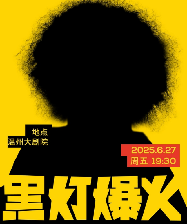 2025黑灯温州主打秀6月27日上演(演出信息+购票入口)