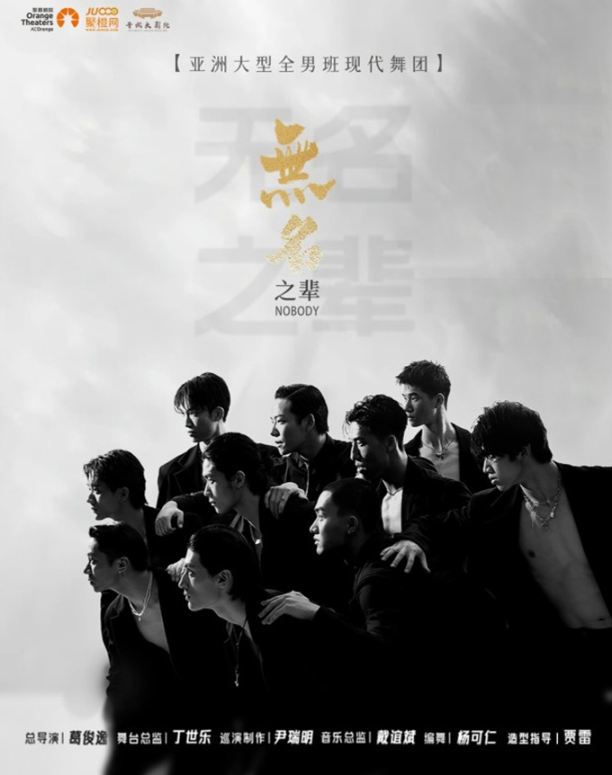 2025全男班舞蹈秀《无名之辈》晋城站7月8日晋城大剧院演出（附购票入口）