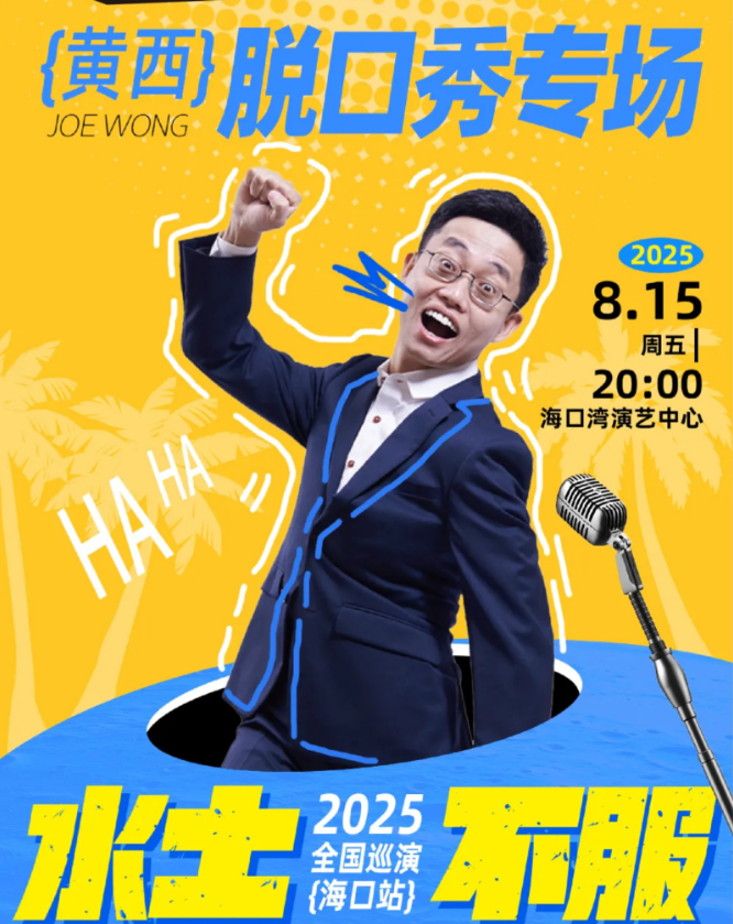 2025黄西海口脱口秀8月15日开演(时间+地点+门票票价+购票指南+精彩亮点)
