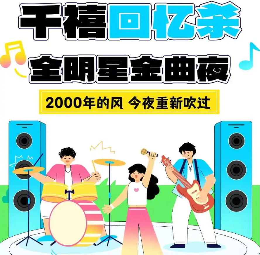 2025杭州千禧年流行金曲演唱会6月21日登陆SoFun Live(时间+场次+票价+阵容+歌单)