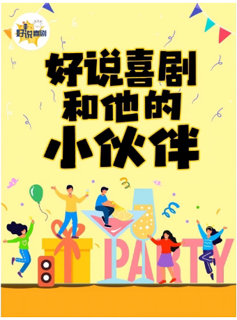 广州好说喜剧脱口秀2025演出时间表一览（附场次及卡司安排+门票预订）