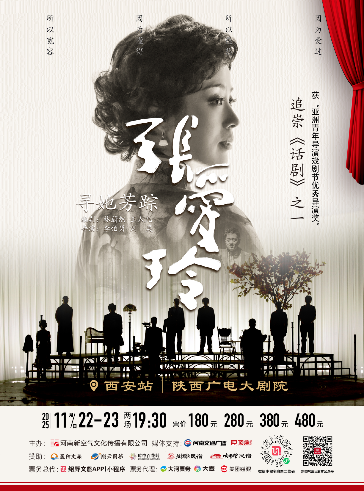 2025话剧《寻她芳踪张爱玲》西安站门票购买+演出时间地点+话剧介绍