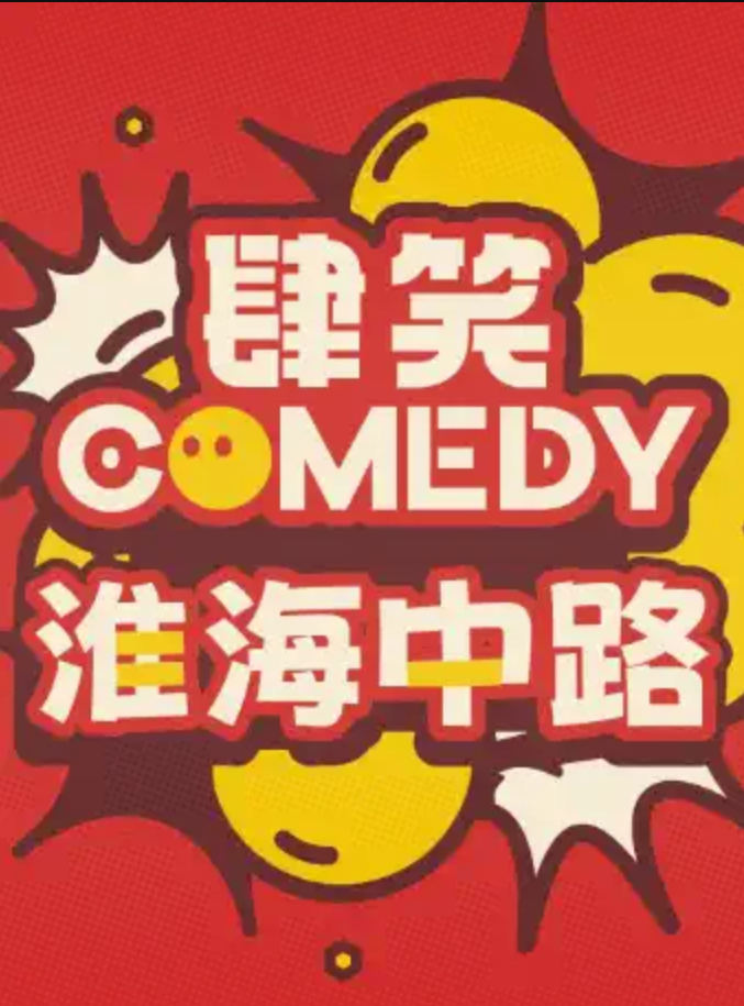 2025上海肆笑喜剧脱口秀演出时间表及卡司阵容(附场次+票价+精彩看点+订票攻略)