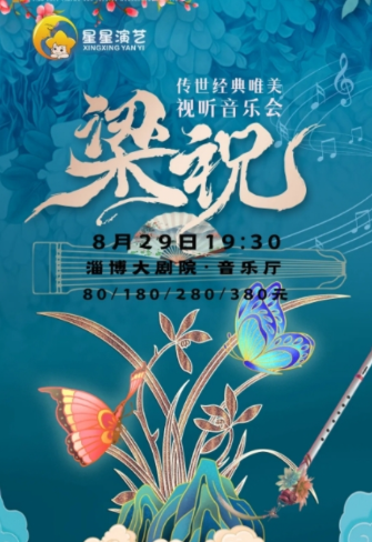 2025淄博梁祝一生所爱国风视听音乐会正式开启!(附曲目单)