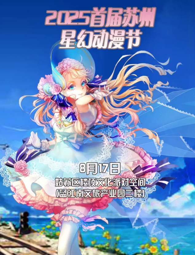 2025苏州星幻动漫节时间表一览(活动安排+门票预订)
