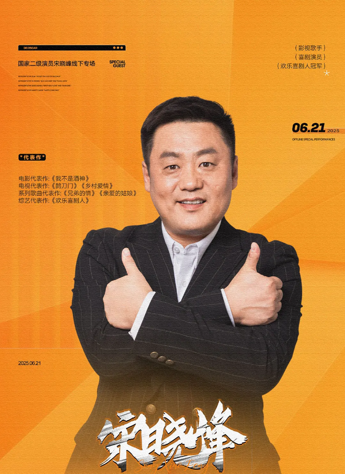 2025宋晓峰洛阳粉丝见面会门票、时间、地点
