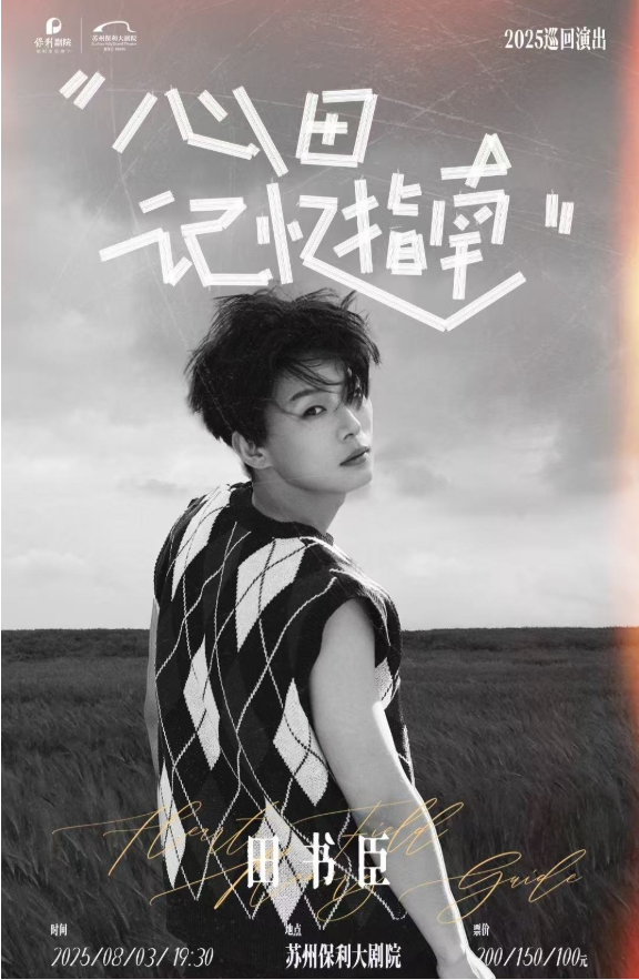2025田书臣苏州演唱会8月3日震撼开唱!(时间+场次+门票票价+购票地址)