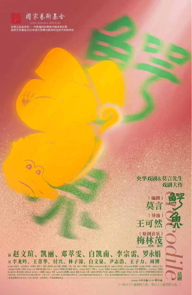 2025话剧《鳄鱼》衡阳站门票价格多少？（附门票信息+演出介绍）