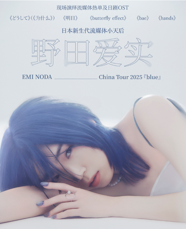2025野田爱实巡演北京站定档10月17日!(附演出地点+门票价格)