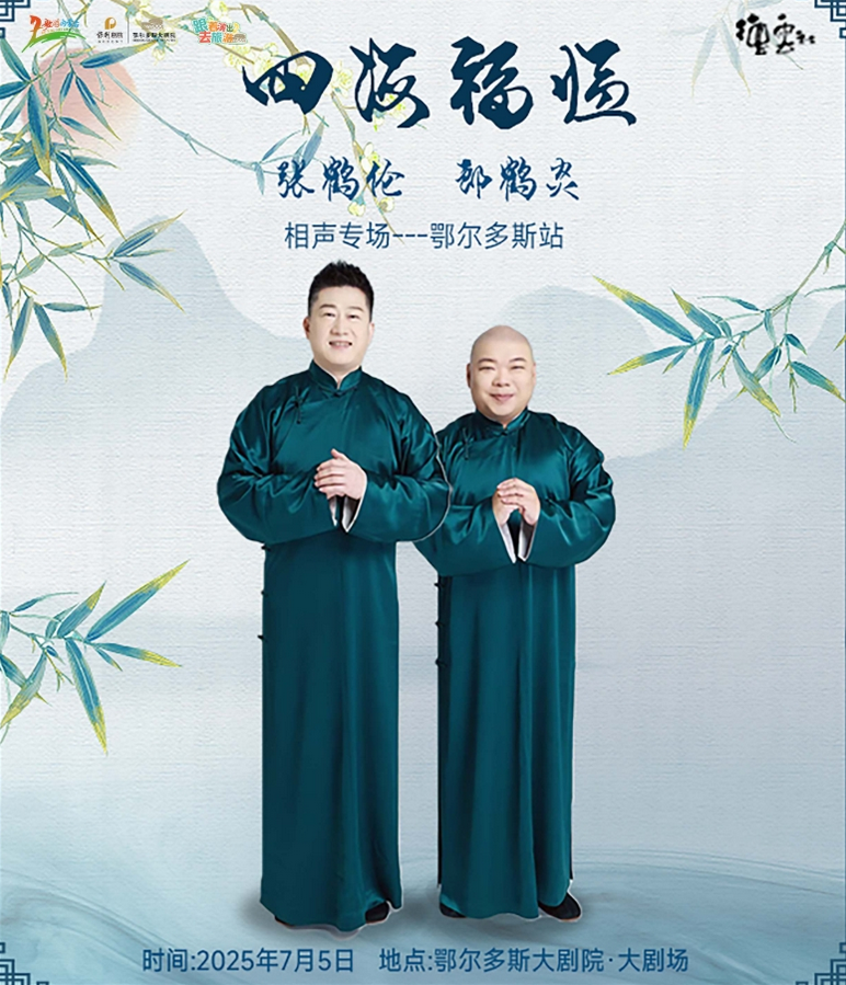 2025德云社张鹤伦郎鹤焱鄂尔多斯相声专场7月5日演出信息一览【附订票】