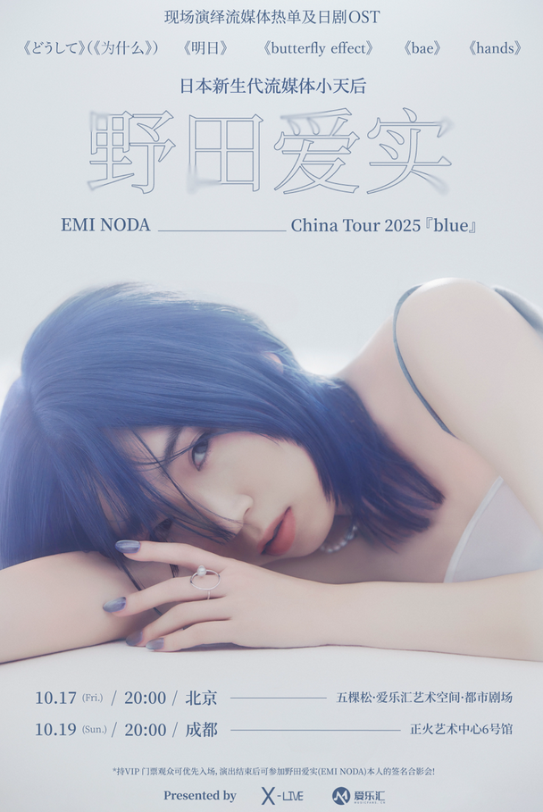 野田爱实巡演北京站2025巡演时间日程一览(附购票入口+城市排期)