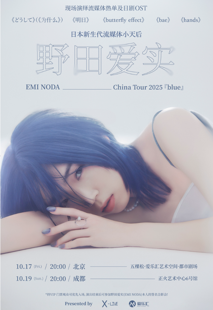 2025野田爱实巡演成都站门票价格多少钱?(附购票信息+演出介绍)
