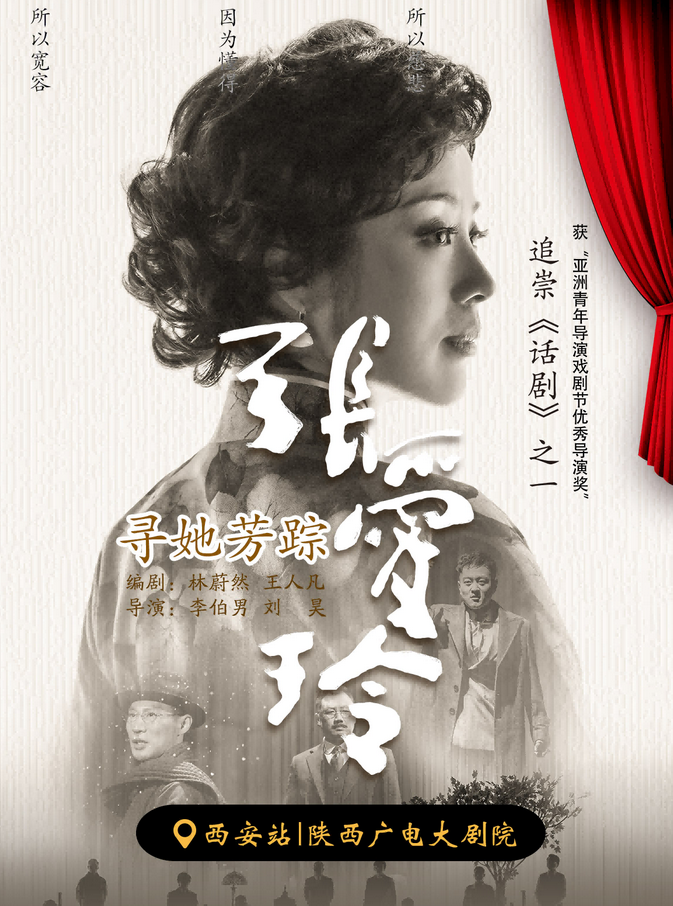 2025话剧《寻她芳踪张爱玲》西安站（附演出详情+购票平台）