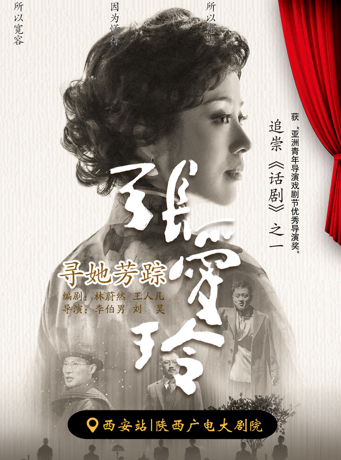 2025话剧《寻她芳踪张爱玲》西安站最全攻略（演出门票+详细信息）