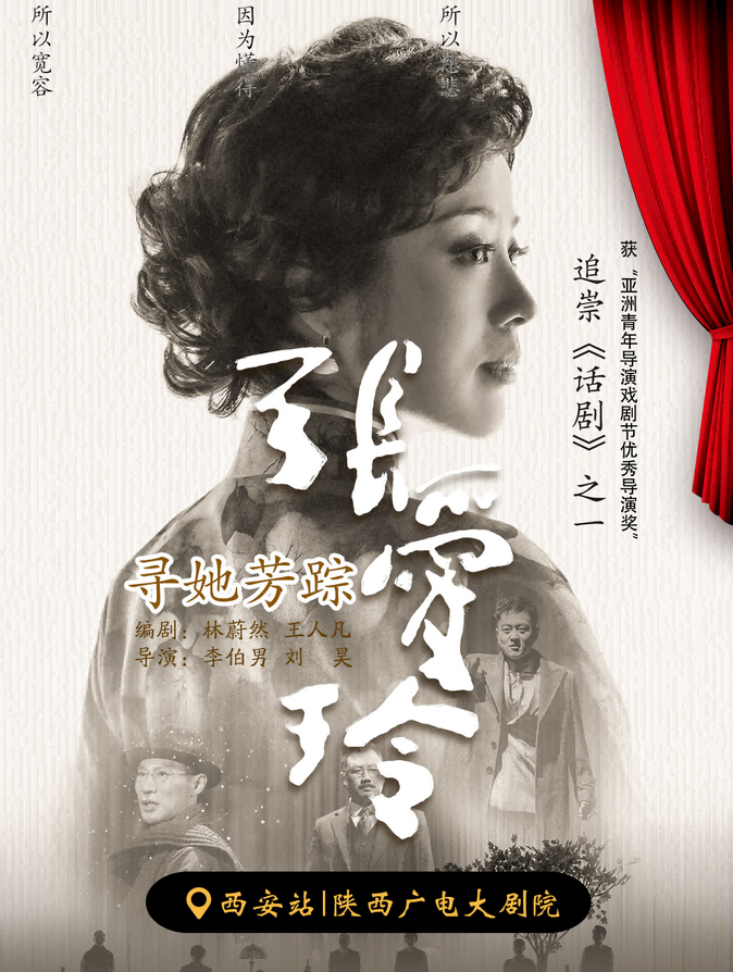 2025话剧《寻她芳踪·张爱玲》西安站（附门票票价及购票须知）