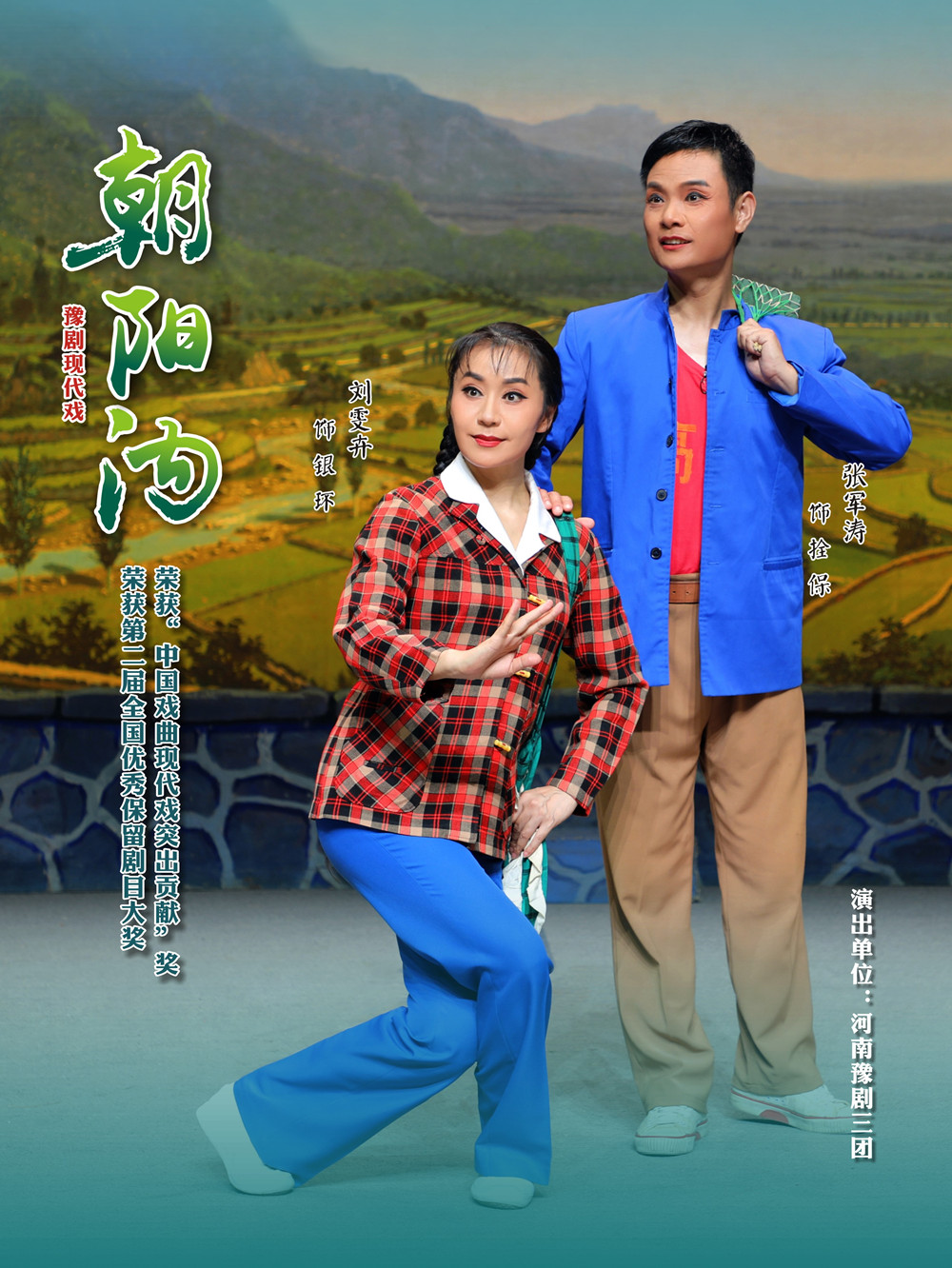 2025豫剧《朝阳沟》郑州站精彩来袭!(附演出时间+剧情介绍+门票价格+演员表)