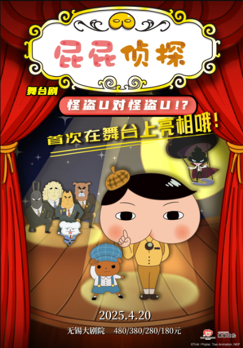 【门票】2025舞台剧《屁屁侦探之怪盗U对怪盗U》无锡站7月27日精彩上演！