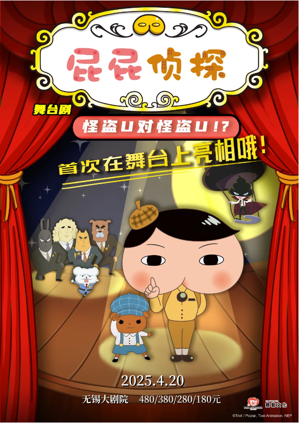 【门票/时间】2025舞台剧《屁屁侦探之怪盗u对怪盗u》无锡站演出信息
