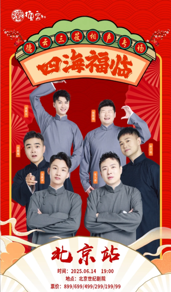 2025德云三筱北京相声专场门票购买链接+6月14日演出阵容介绍