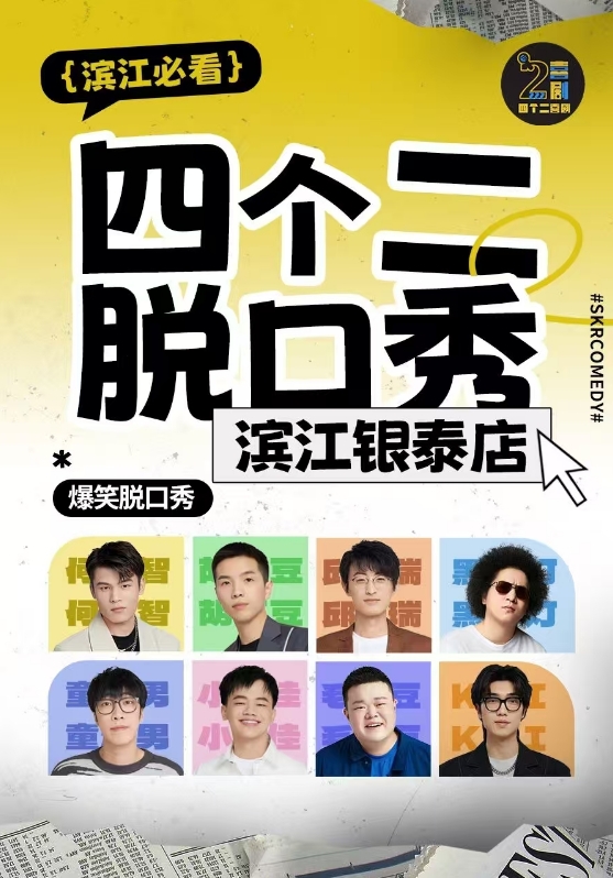 2025杭州四个二喜剧滨江脱口秀6月演出场次表一览（附卡司阵容+门票预约）