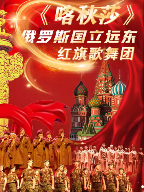 2025俄罗斯国立远东红旗歌舞团歌舞晚会天津站(时间+地点+门票+演出节目单)