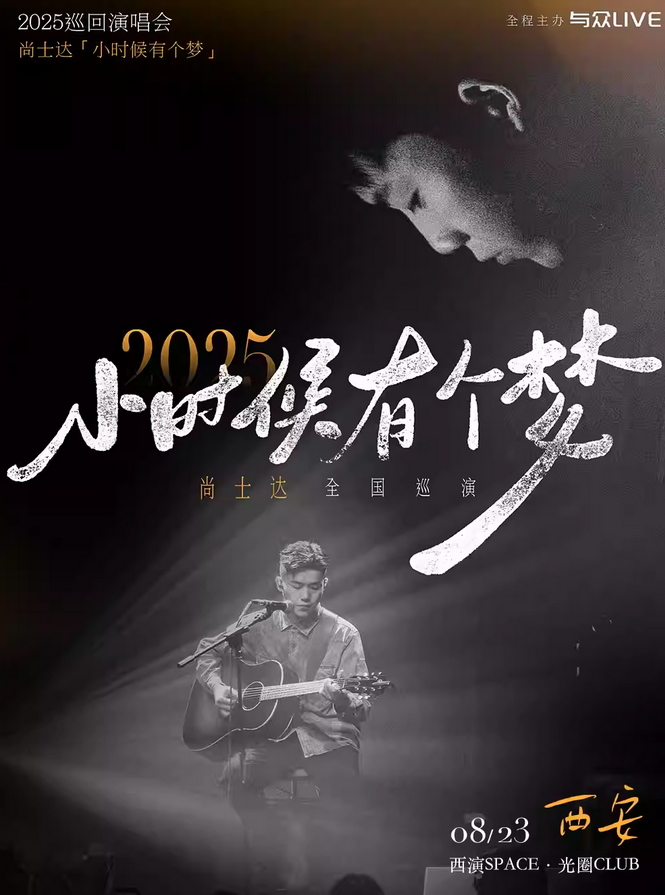 尚士达西安演唱会2025巡演时间表一览(附购票入口+城市日程排期)