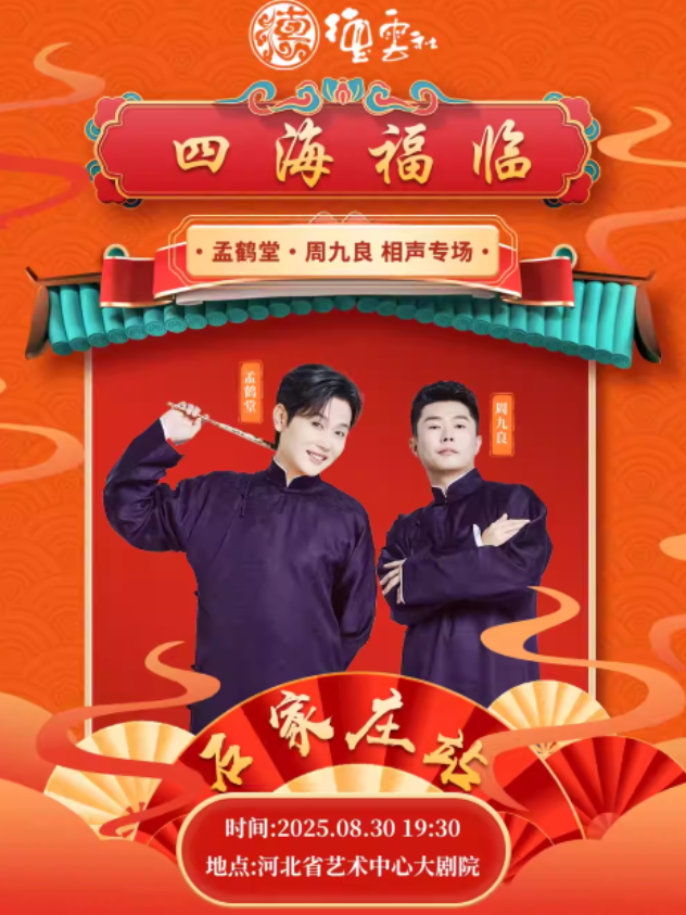 2025德云社孟鹤堂周九良石家庄相声专场8月30日上演(附门票开售+演出阵容)