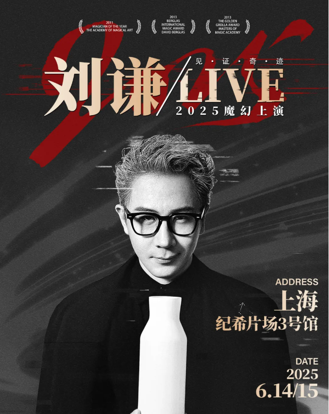 2025刘谦魔术上海站门票购买链接+演出时间场馆+亮点介绍