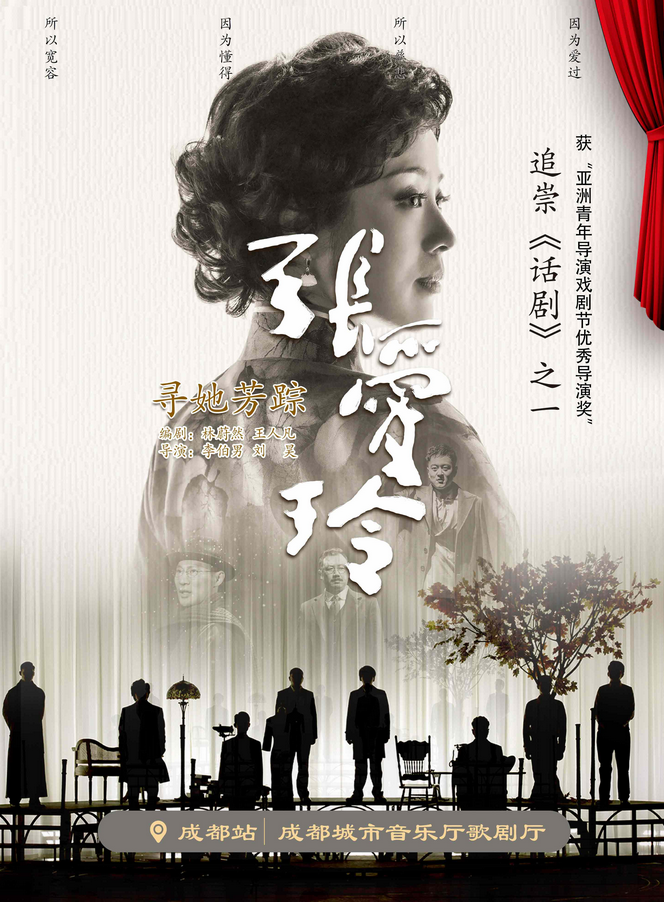 2025话剧《寻她芳踪张爱玲》成都站官宣8月2-3日(附开票时间+演出详情)