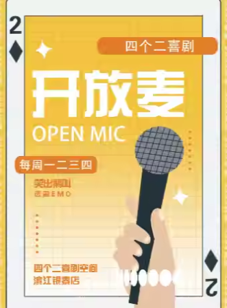 2025四个二喜剧杭州脱口秀(滨江银泰店)6月演出时间表+门票购票入口
