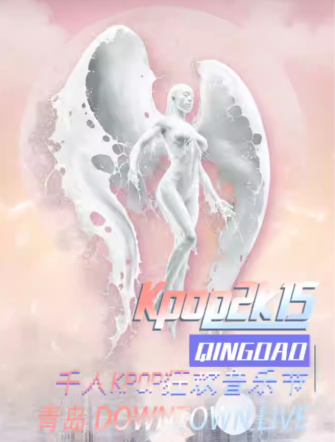 2025青岛kpop2015音乐节举办时间+现场流程+门票预约+随机歌单