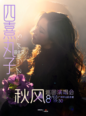2025四熹丸子徐化文广州演唱会时间表一览（附演出歌单+门票预订）