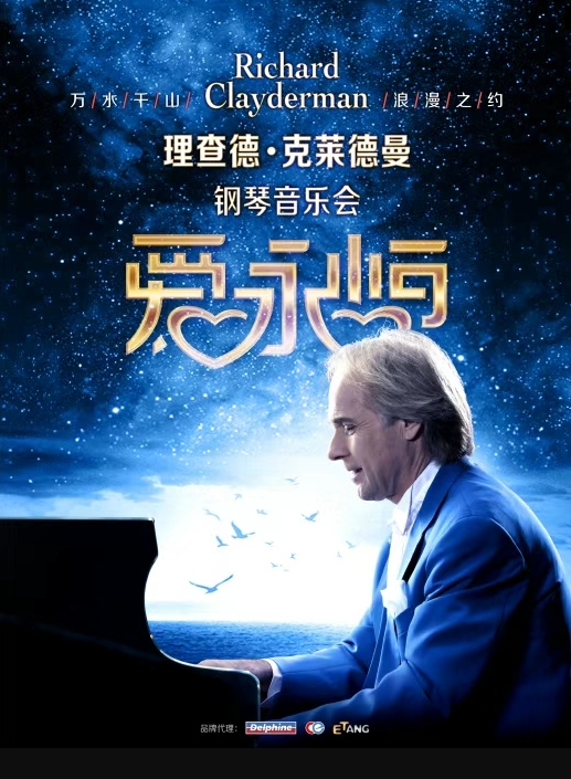 2025理查德克莱德曼江门钢琴音乐会7月12日演出+在线订票+演出介绍