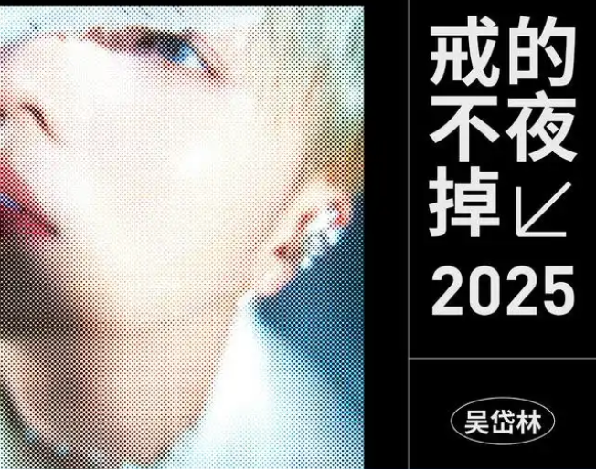 2025吴岱林上海演唱会行程安排(演出时间+场馆+票价)