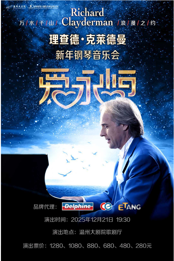2025理查德克莱德曼温州钢琴音乐会门票开售时间(附购票入口+观演详情)