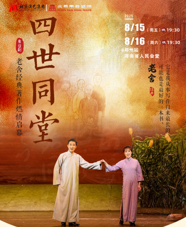 2025老舍经典作品《四世同堂》郑州站最新安排(附演出时间+场馆+票价)