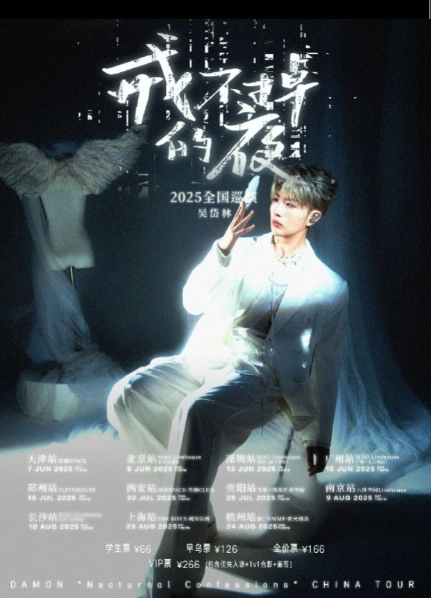 2025吴岱林郑州演唱会7月19日震撼开唱(时间+场次+票价+精彩看点+订票指南)