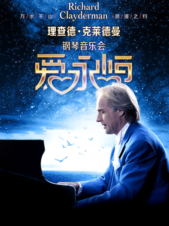理查德克莱德曼2026新年钢琴音乐会北京站12月25日上演(演出信息+门票开售)