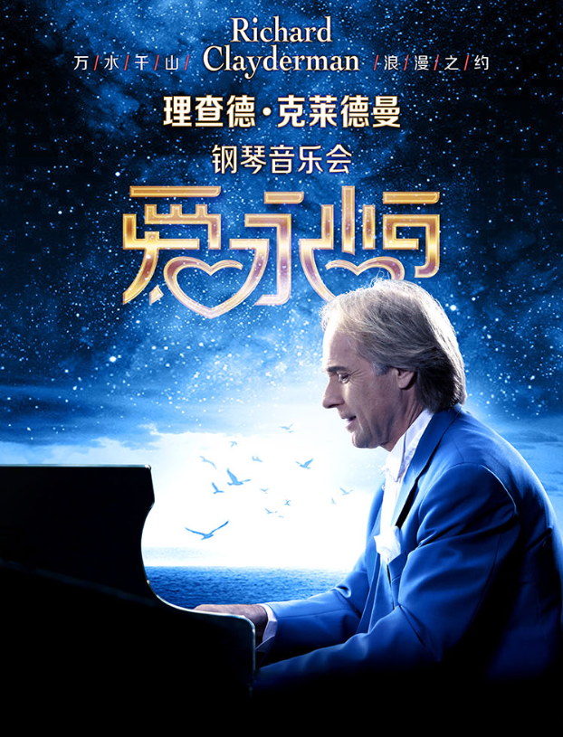 理查德克莱德曼2026新春钢琴音乐会厦门站1月23日奏响(附巡演时间表+曲目亮点+订票指南)