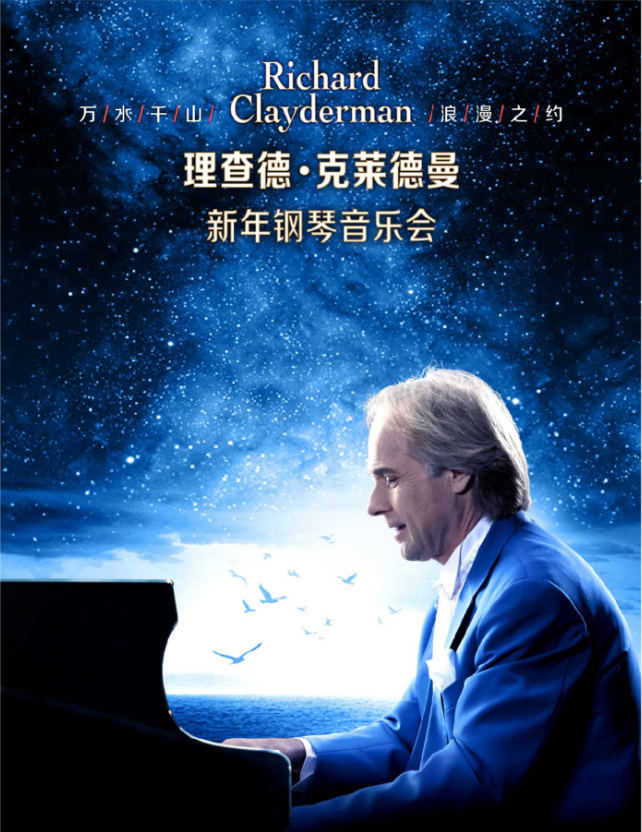理查德克莱德曼2026新年钢琴音乐会贵阳站演出攻略(时间、地点、门票)