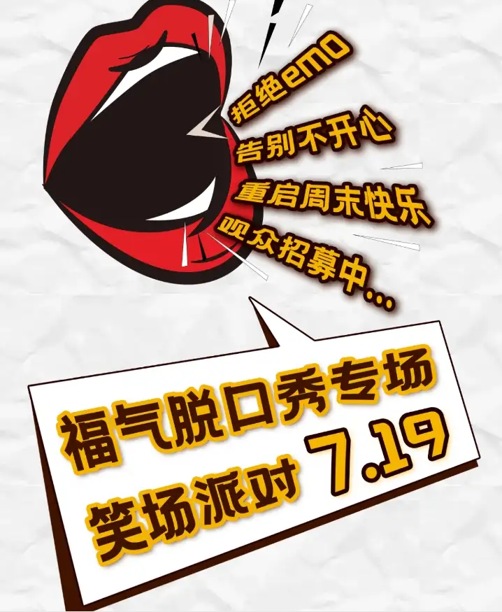 2025泰州福气脱口秀7月19日阵容+演出亮点+时间一览