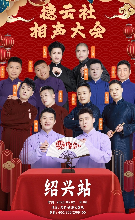 绍兴2025德云社相声大会专场(时间+地点+票价+演员阵容+订票指南)