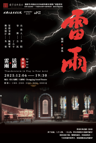2025明星版话剧《雷雨》重庆站安排时间表(附阵容+举办日期)