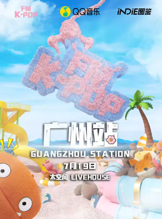 2025广州kpopboom狂欢音乐节（演出时间+门票信息+活动安排）