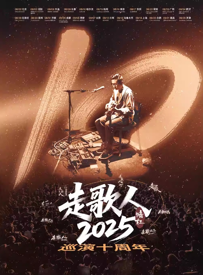 暗杠「走歌人2025·十年」合肥演唱会2025全国巡演行程表(附门票购票入口)